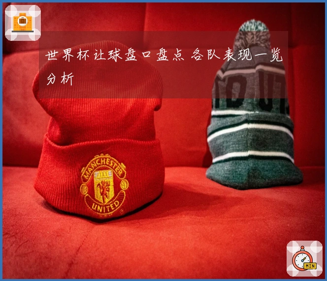 世界杯让球盘口盘点 各队表现一览分析