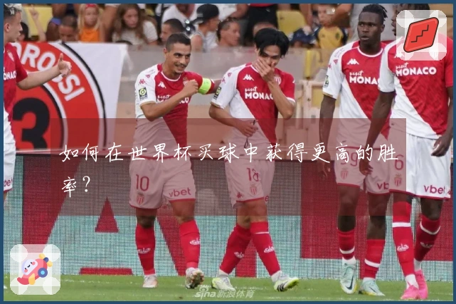 如何在世界杯买球中获得更高的胜率？