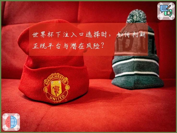 世界杯下注入口选择时，如何判断正规平台与潜在风险？