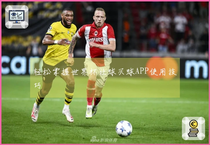 轻松掌握世界杯让球买球APP使用技巧