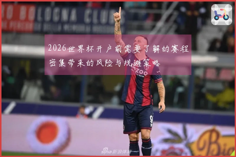 2026世界杯开户前需要了解的赛程密集带来的风险与规避策略