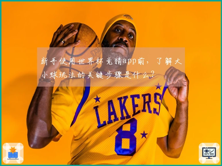 新手使用世界杯竞猜app前，了解大小球玩法的关键步骤是什么？