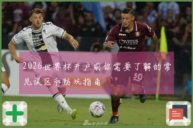 2026世界杯开户前你需要了解的常见误区和防坑指南