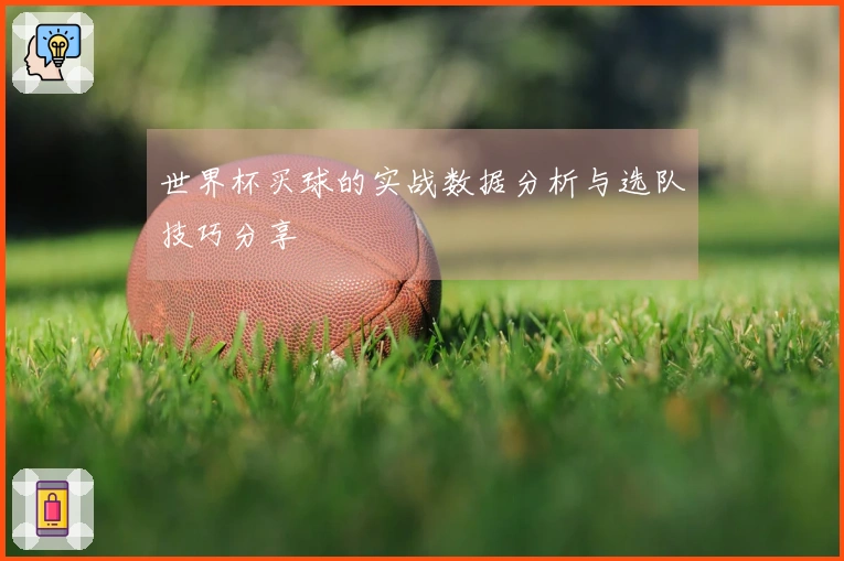 世界杯买球的实战数据分析与选队技巧分享