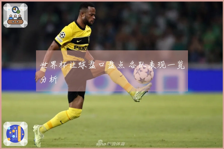 世界杯让球盘口盘点 各队表现一览分析